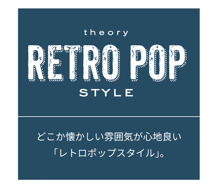 どこか懐かしい雰囲気が心地良い「レトロポップスタイル」。